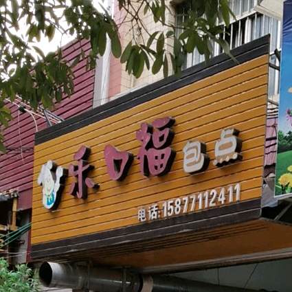 乐口福包点(沿山路店)