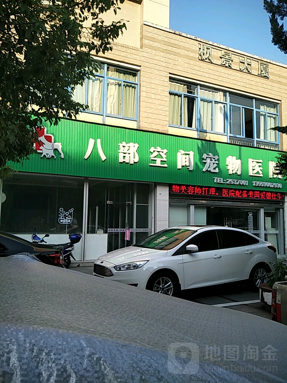 八部空间宠物医院(宁德店)