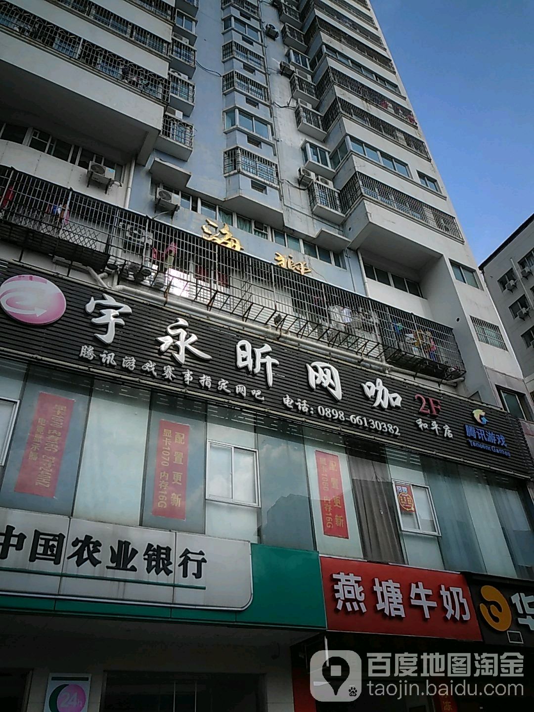 宇永昕网咖(和平店)