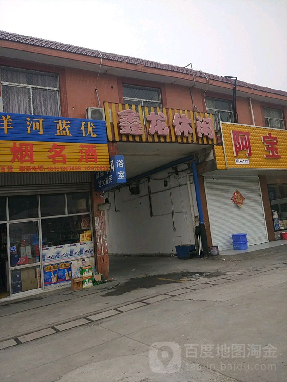 鑫龙体闲