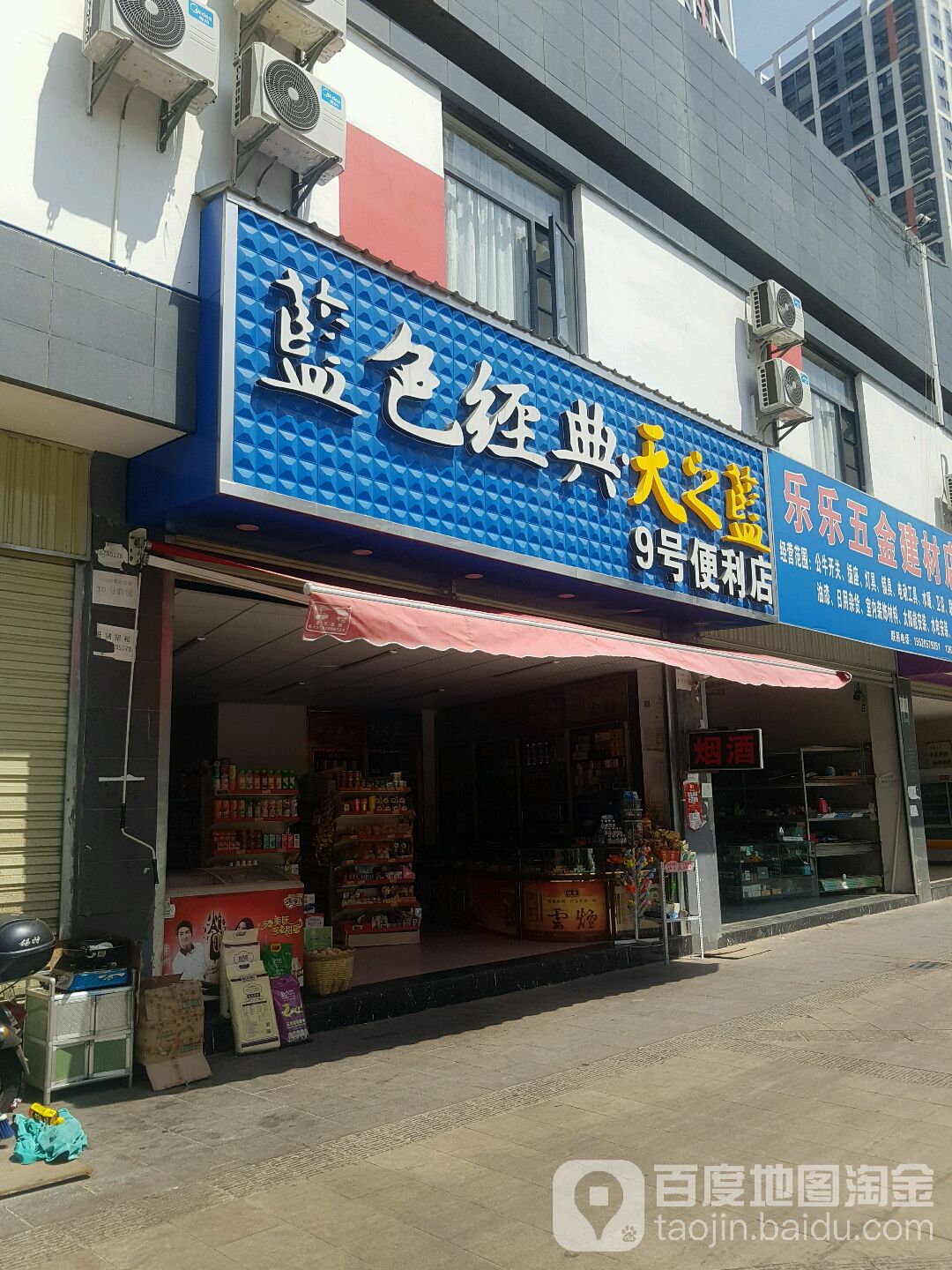 9号便利店
