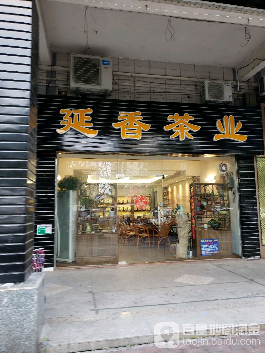 延香茶业(丰乐路店)