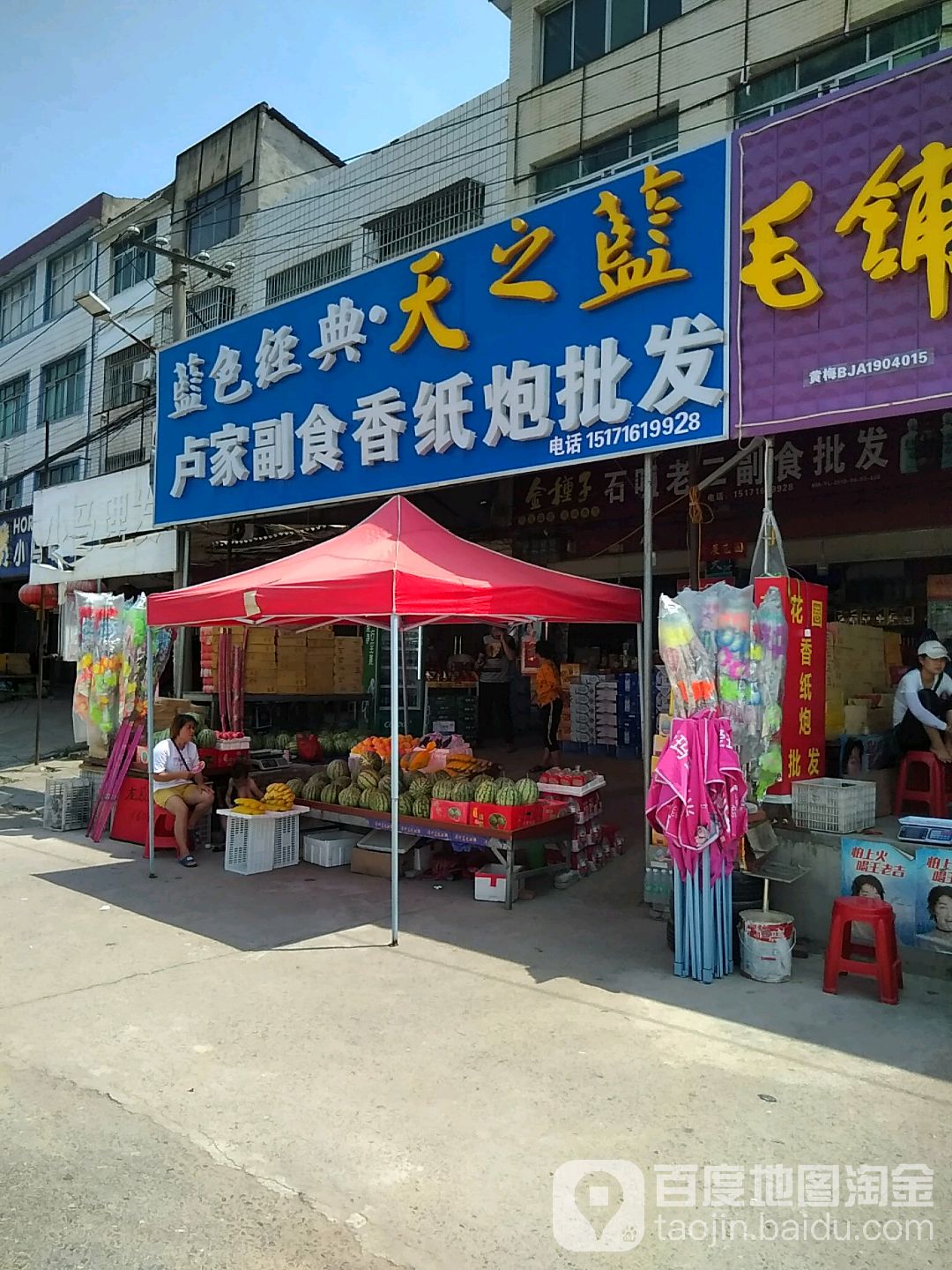 卢家副食批发部