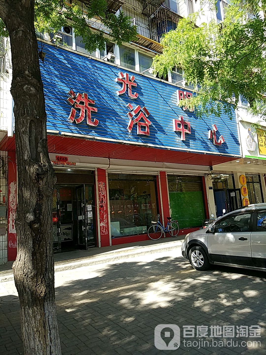 光明洗浴中心(同济路)
