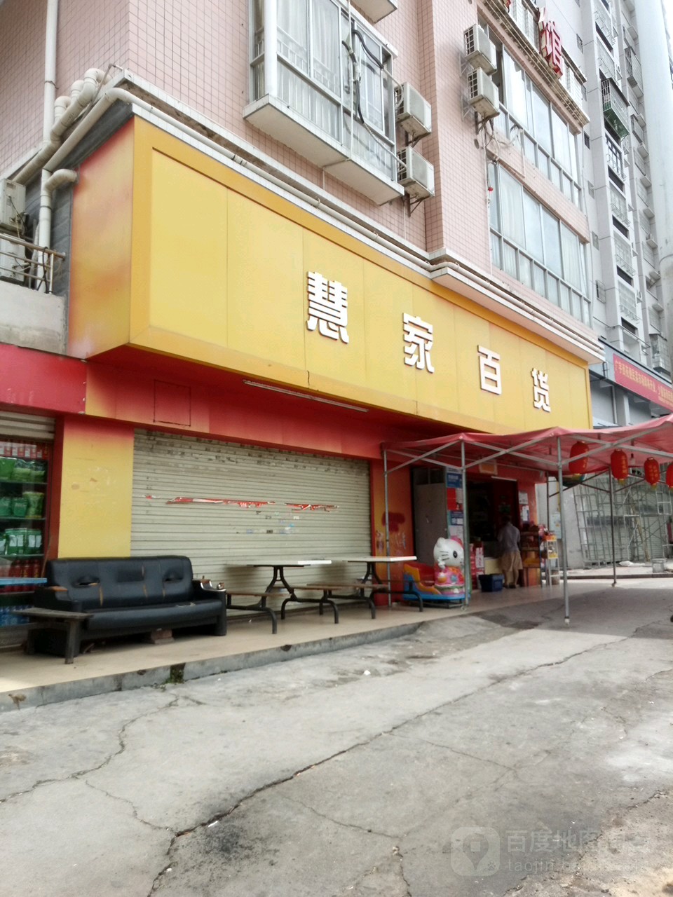 慧家百货
