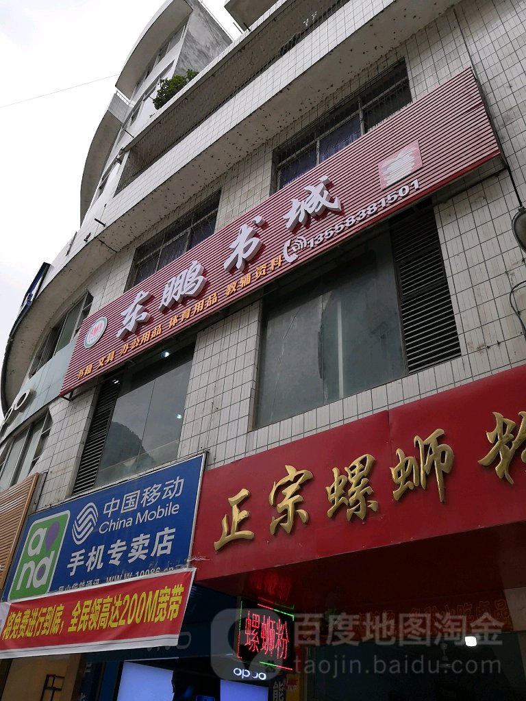 东鹏书店
