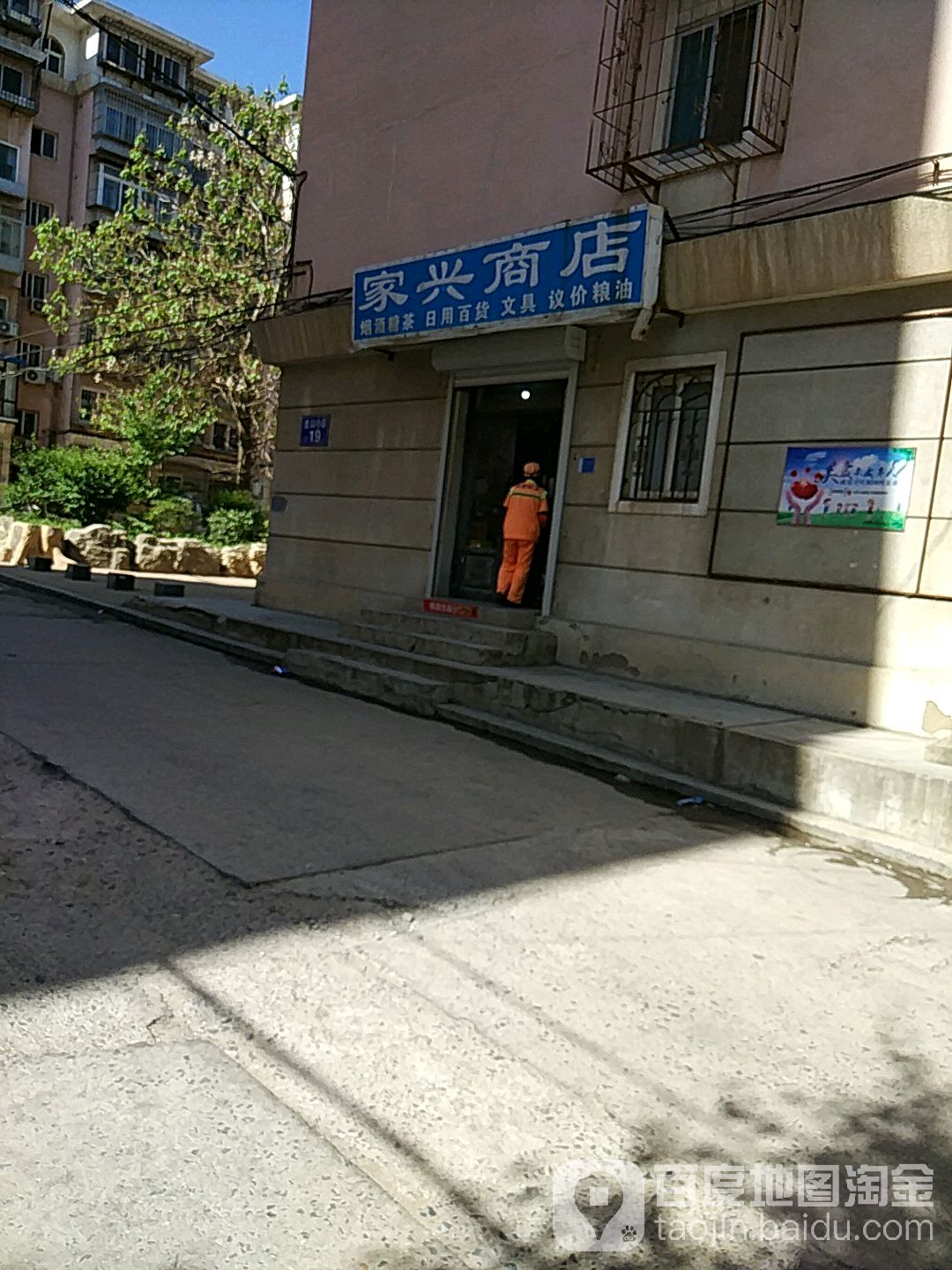 家兴商店(大连金山小区店)