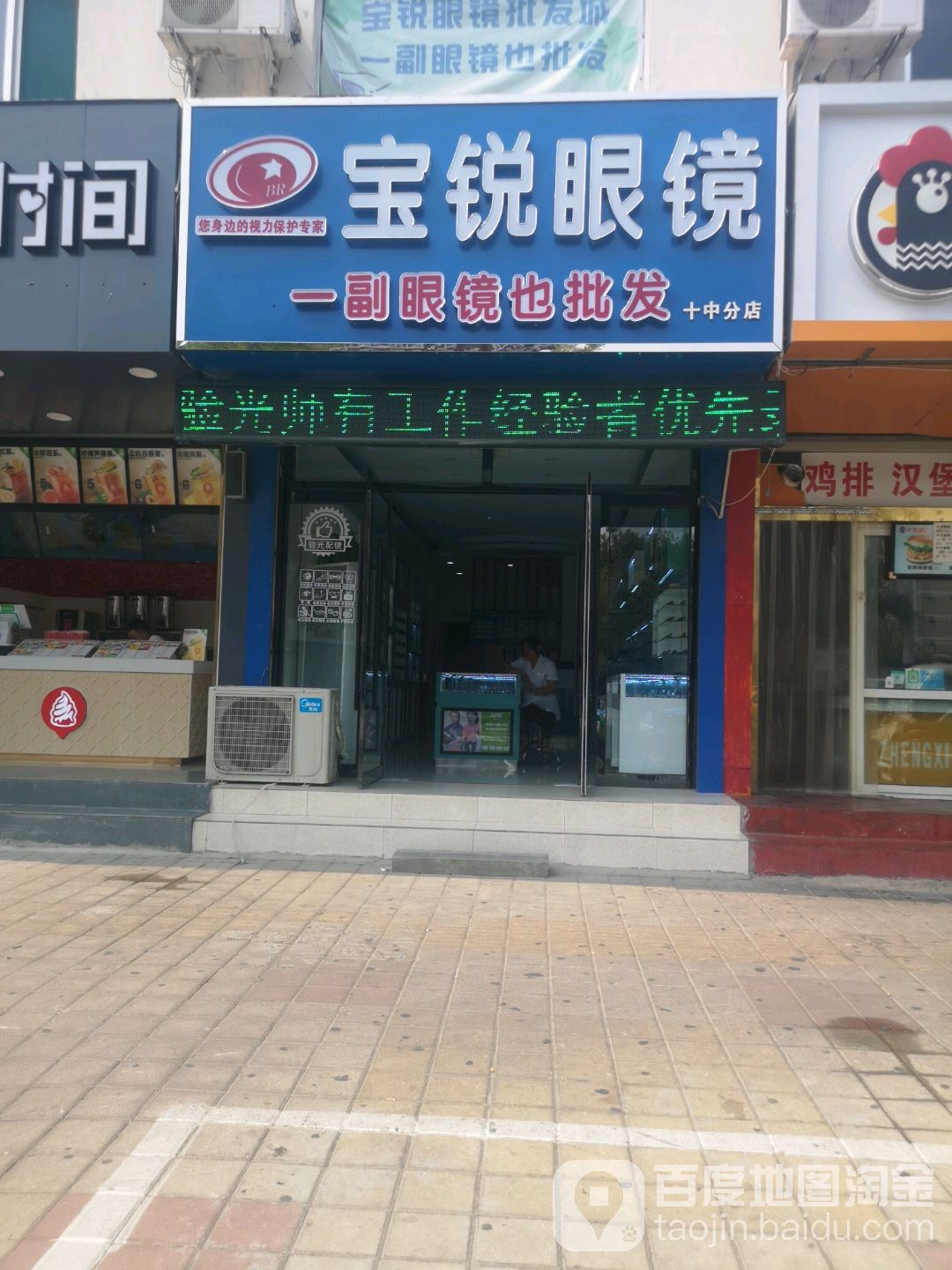 宝锐眼镜(十中分店)