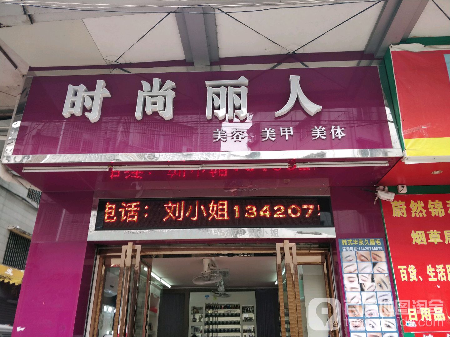 时尚丽人美容美甲