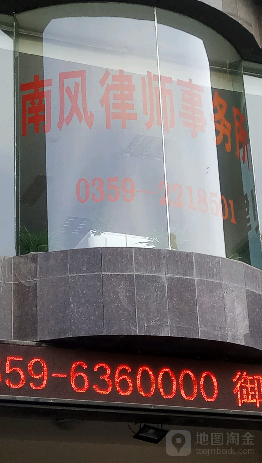 山西南风律师事务所