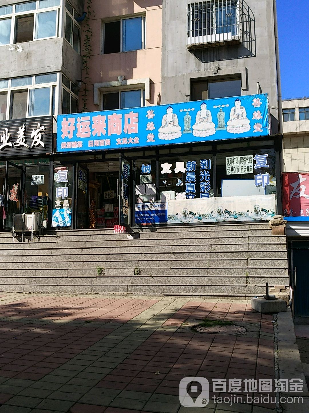 好运来商店(人民路三段店)