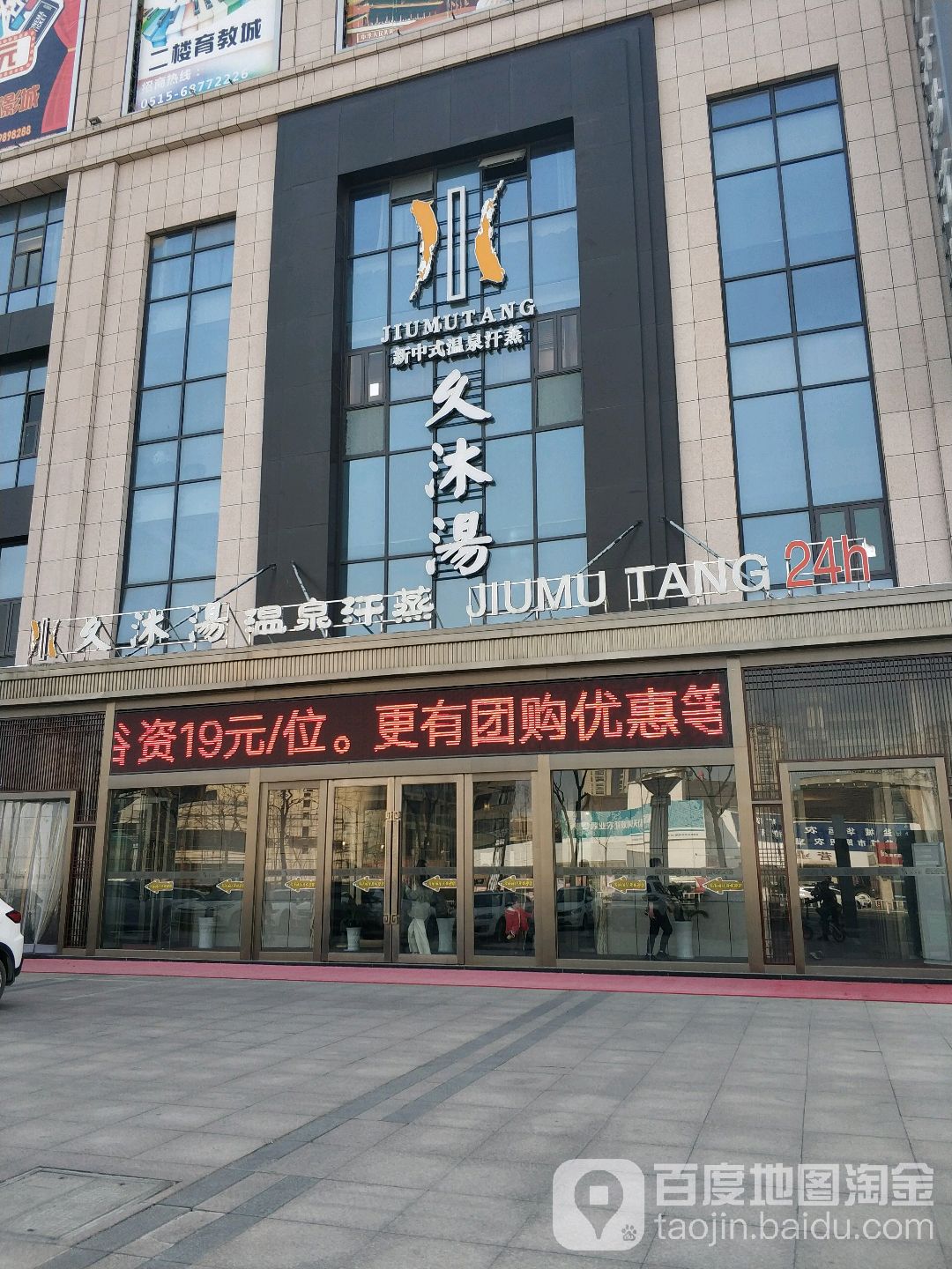 久沐汤泡温泉汗蒸(新纪元店)