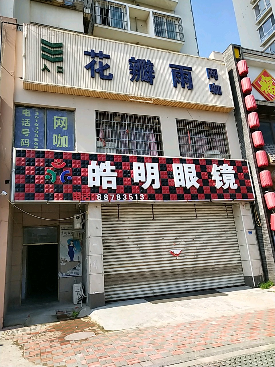 皓明眼镜(裕环路店)