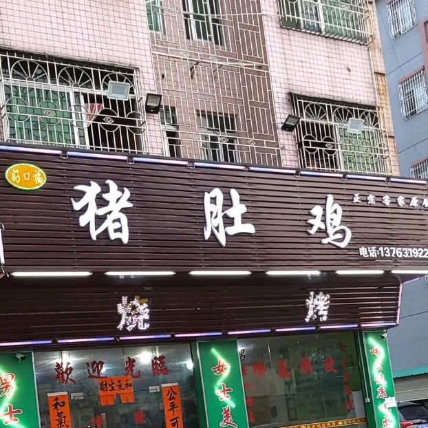 好口福猪肚鸡(清溪分店)