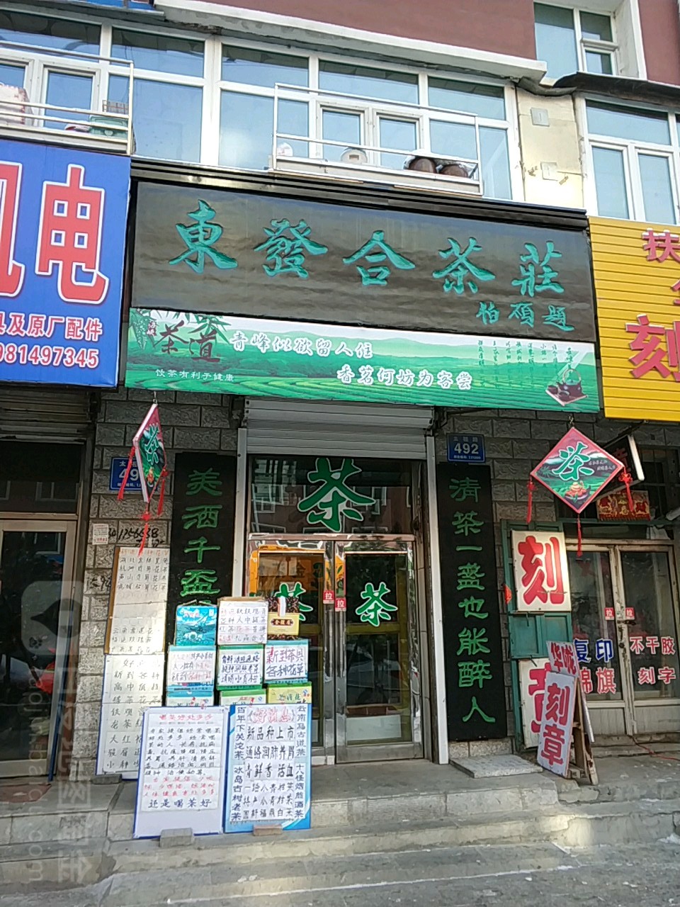 东发合茶庄(兴华路店)