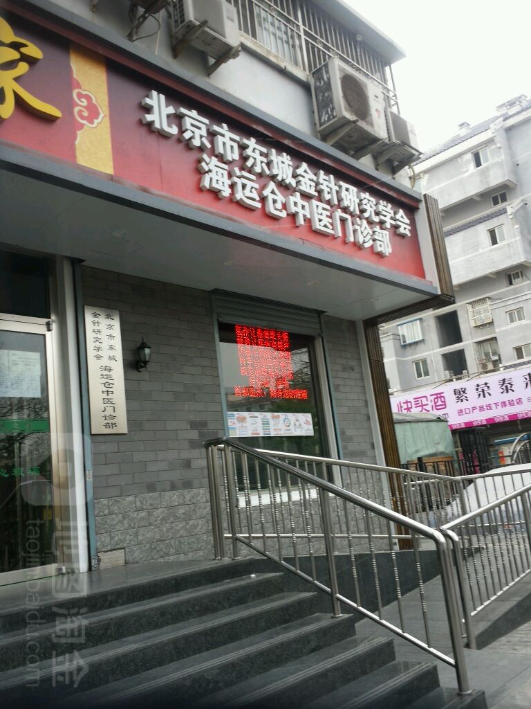 北京市东城金针研究学会海运仓中医门诊部