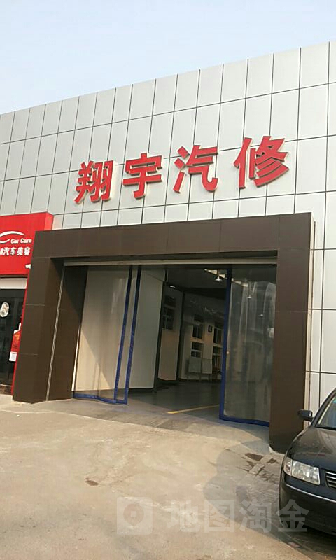 宇翔汽修(太榆店)