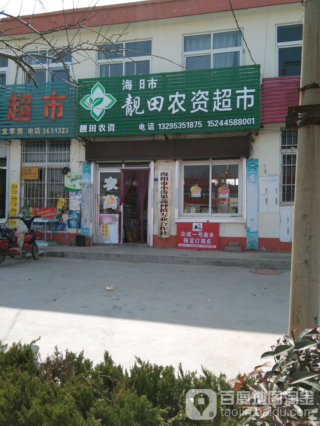 靓田农药超市