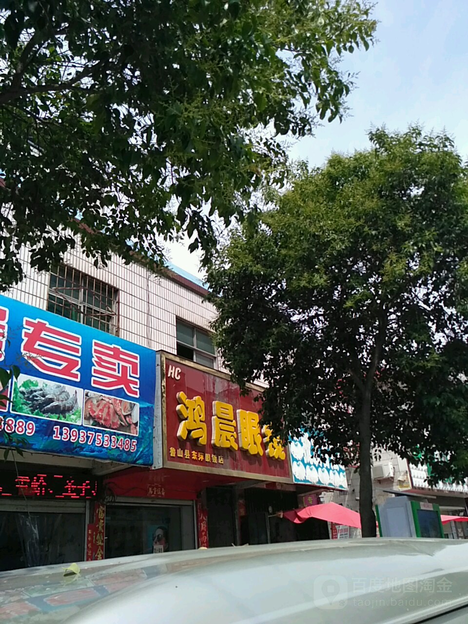 鸿晨眼镜(墨公路店)