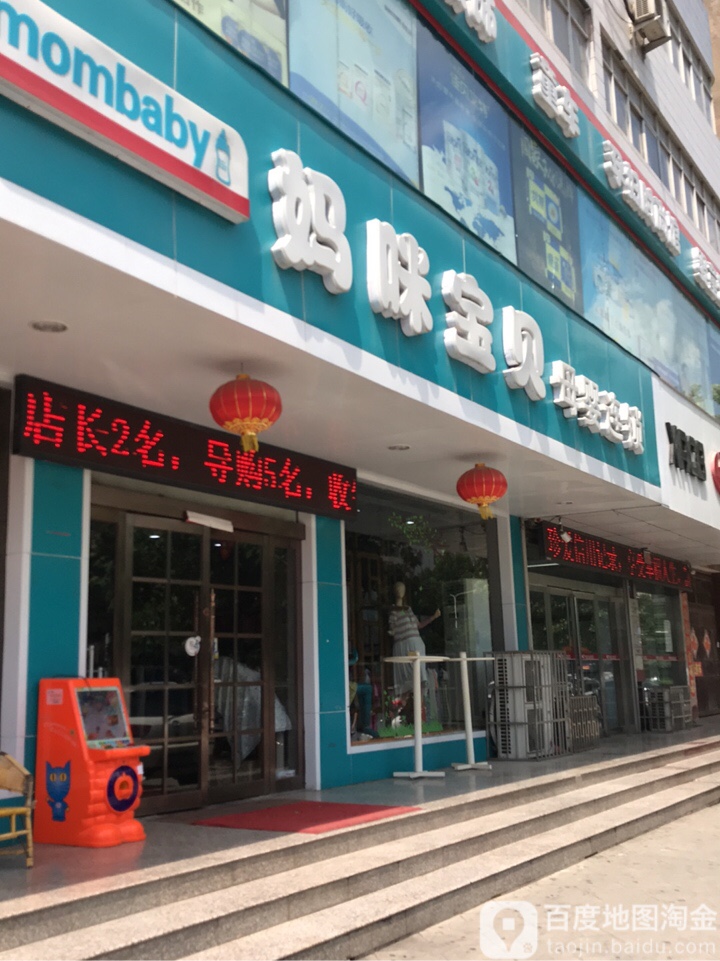 新密市妈咪宝贝(丹尼斯店)