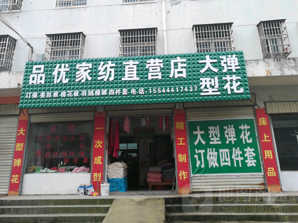 名优家纺直营店