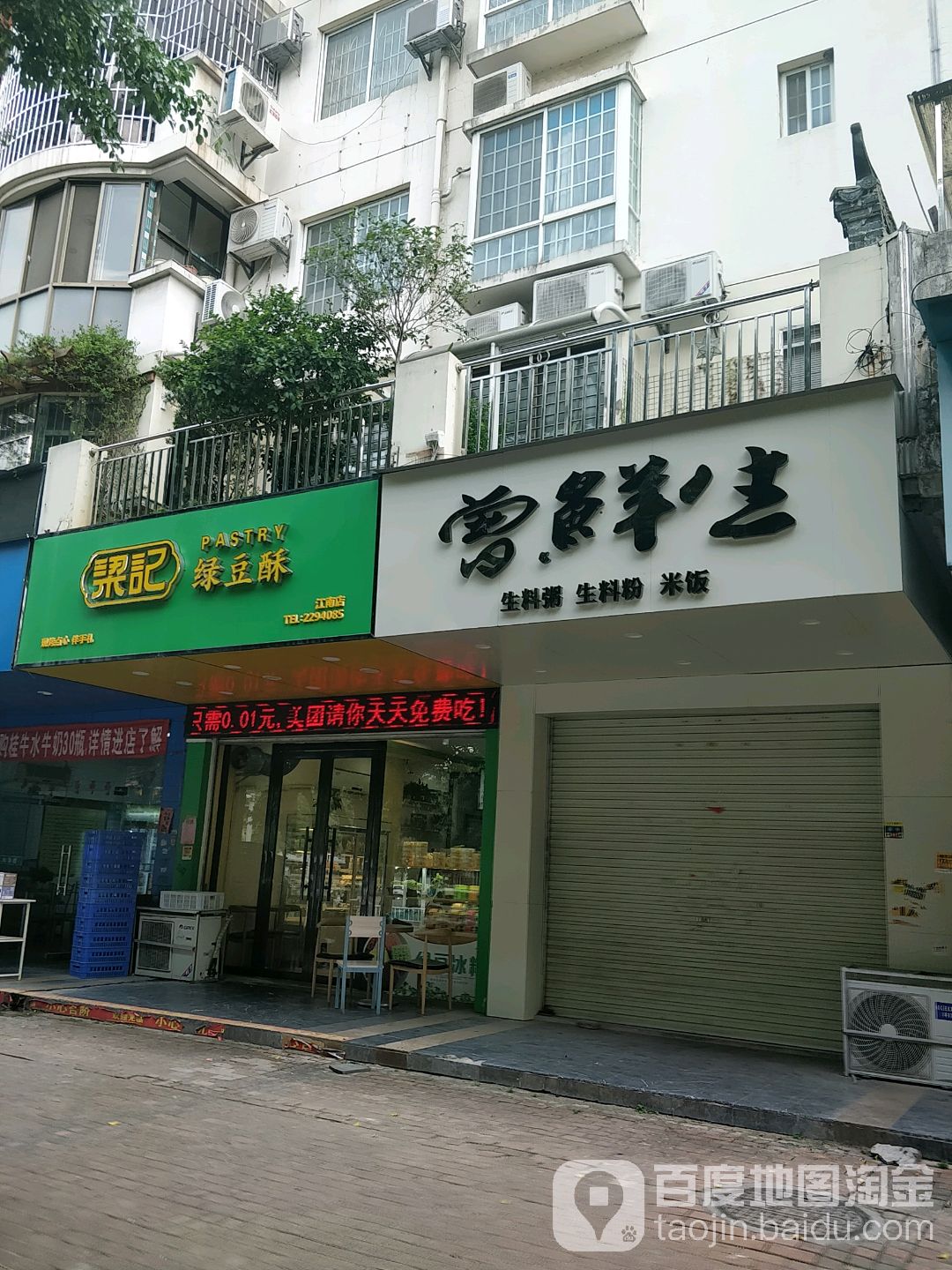 曾鲜生生料粥生料粉米饭