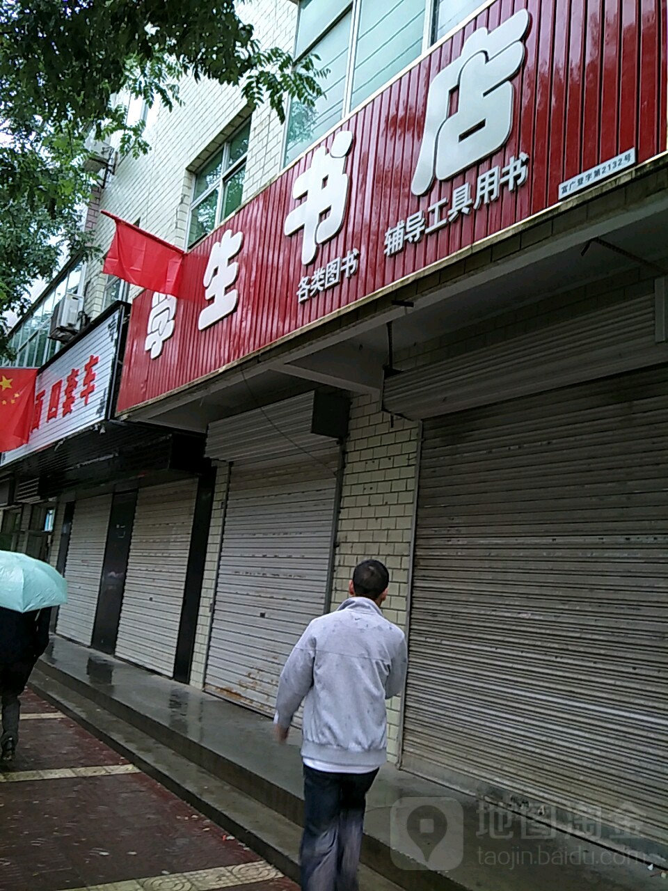 学生书店(人民街店)