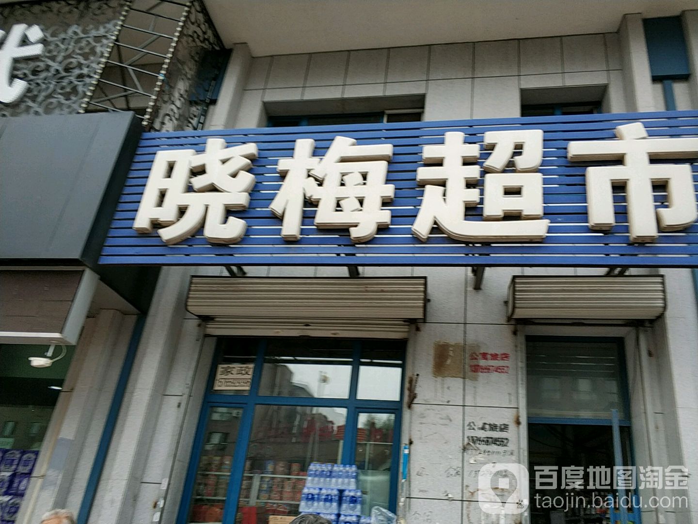 晓梅超市(群英街店)