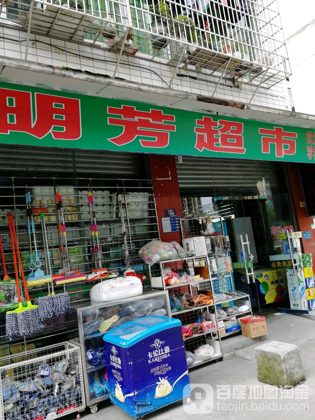 明芳超市(普明北路西段店)