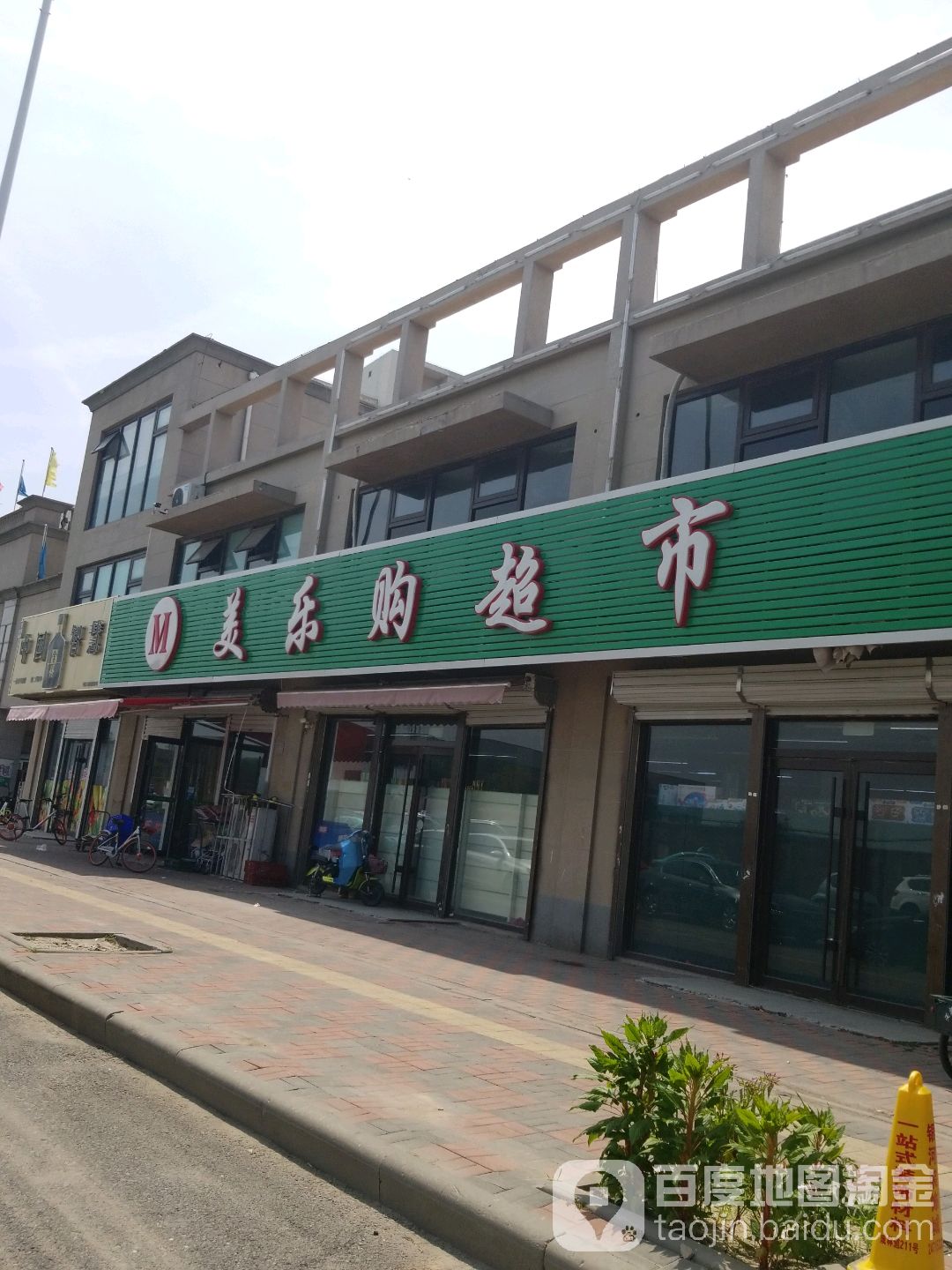 美乐购超市(明珠花园店)