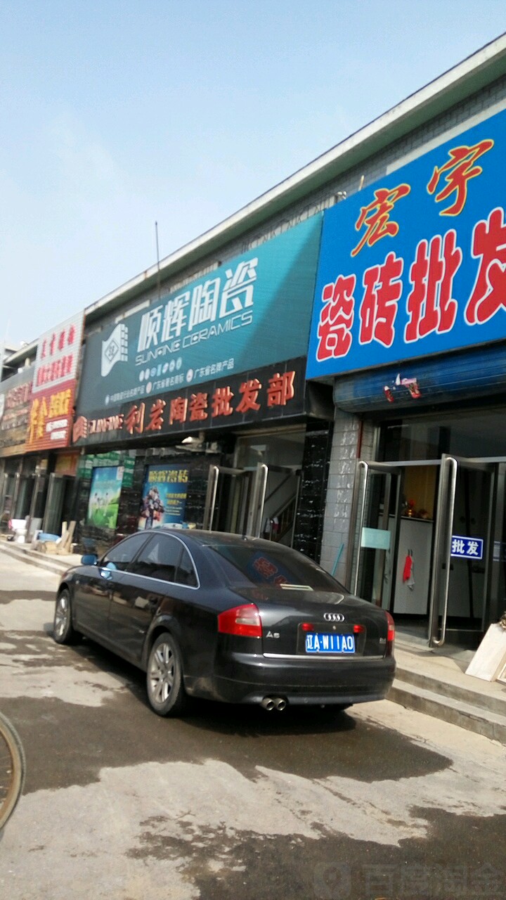 顺辉陶瓷(四方建材大市场卫国东路店)