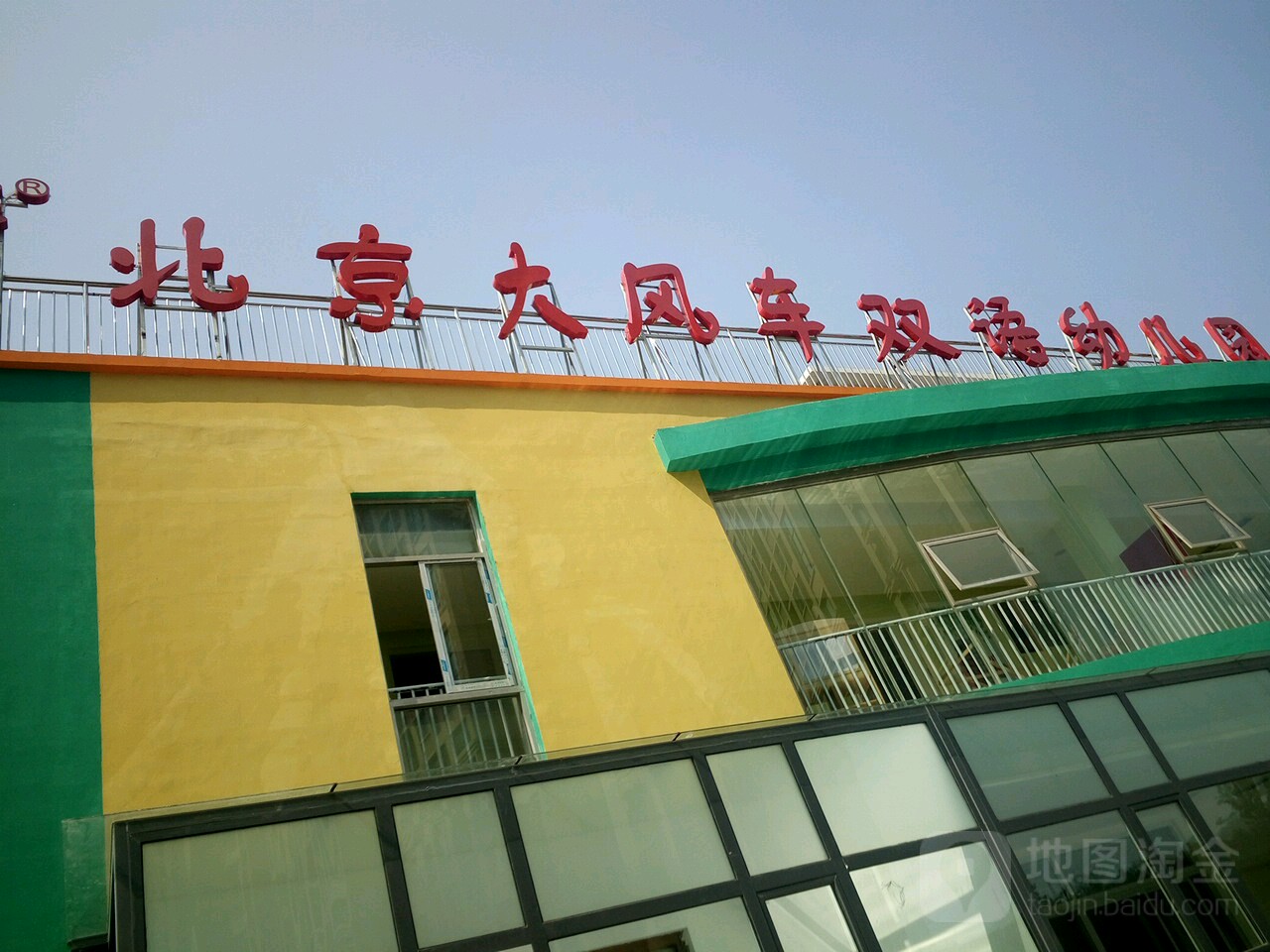 北京大风车双语幼儿园