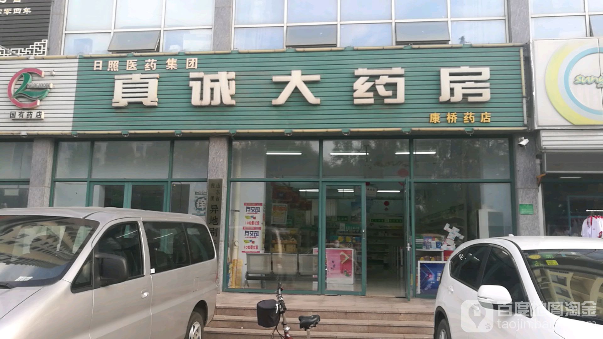 日照真诚药房房(康桥药店)