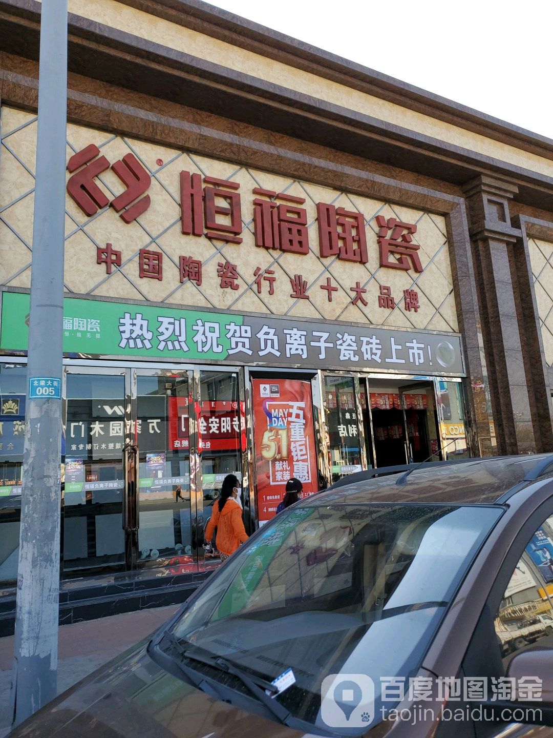 恒福陶瓷(佳美道店)