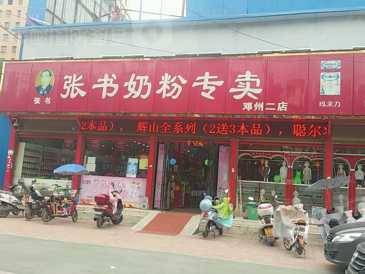 邓州市张书奶粉(人民路店)