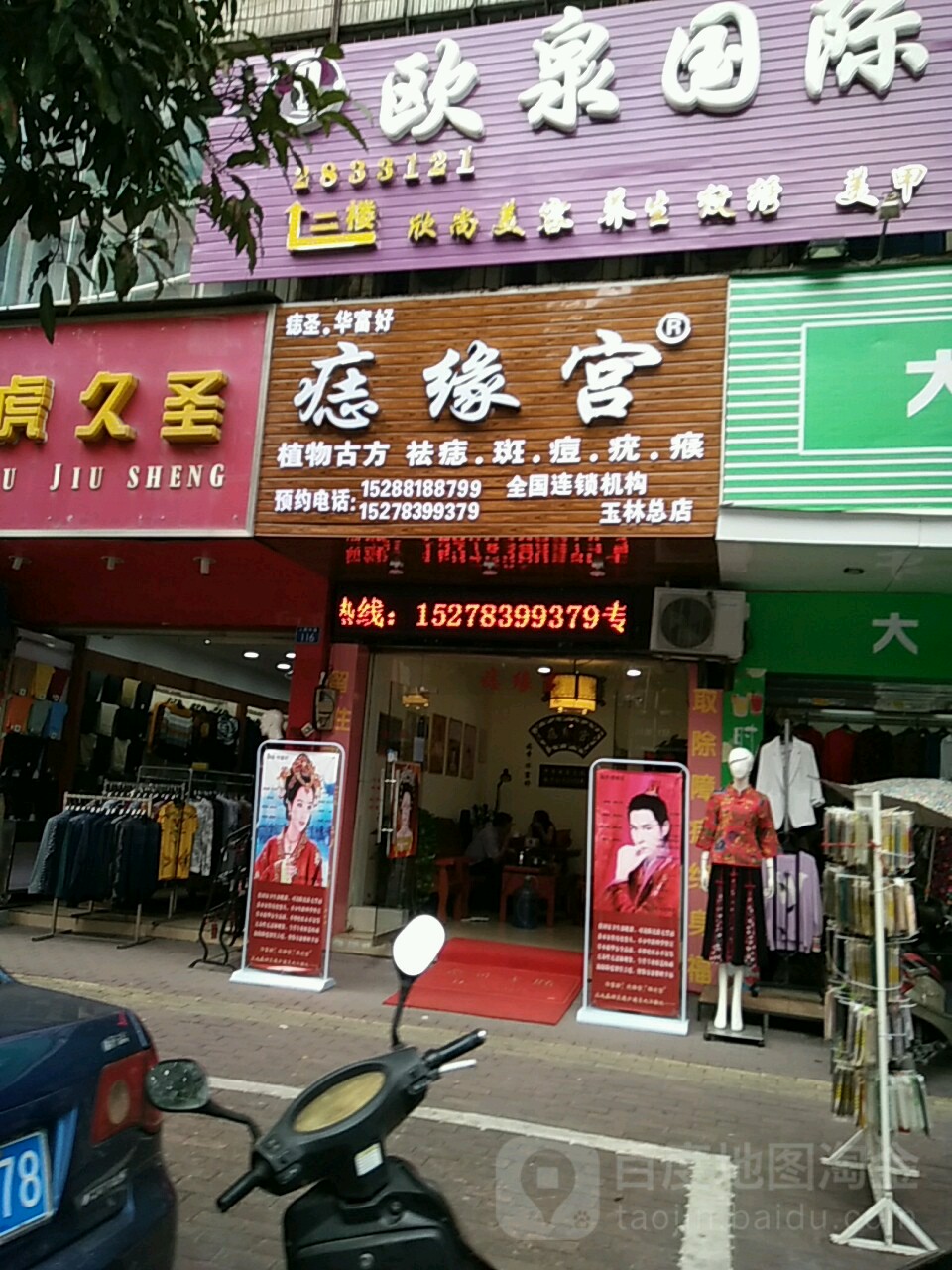 痣缘宫(玉林总店)