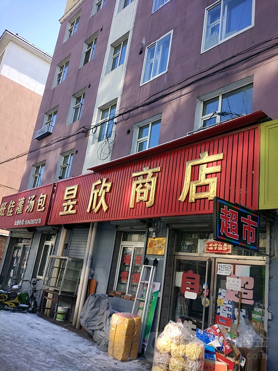 昱欣自选商店