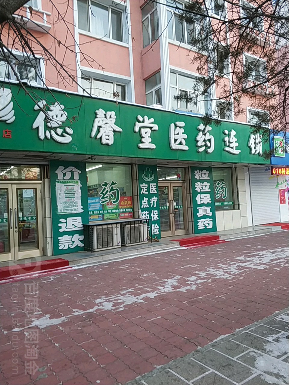 德馨堂药连锁(新青店)