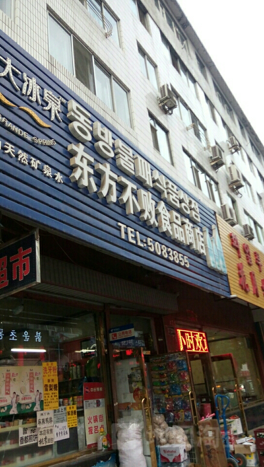 东方不败食品商店