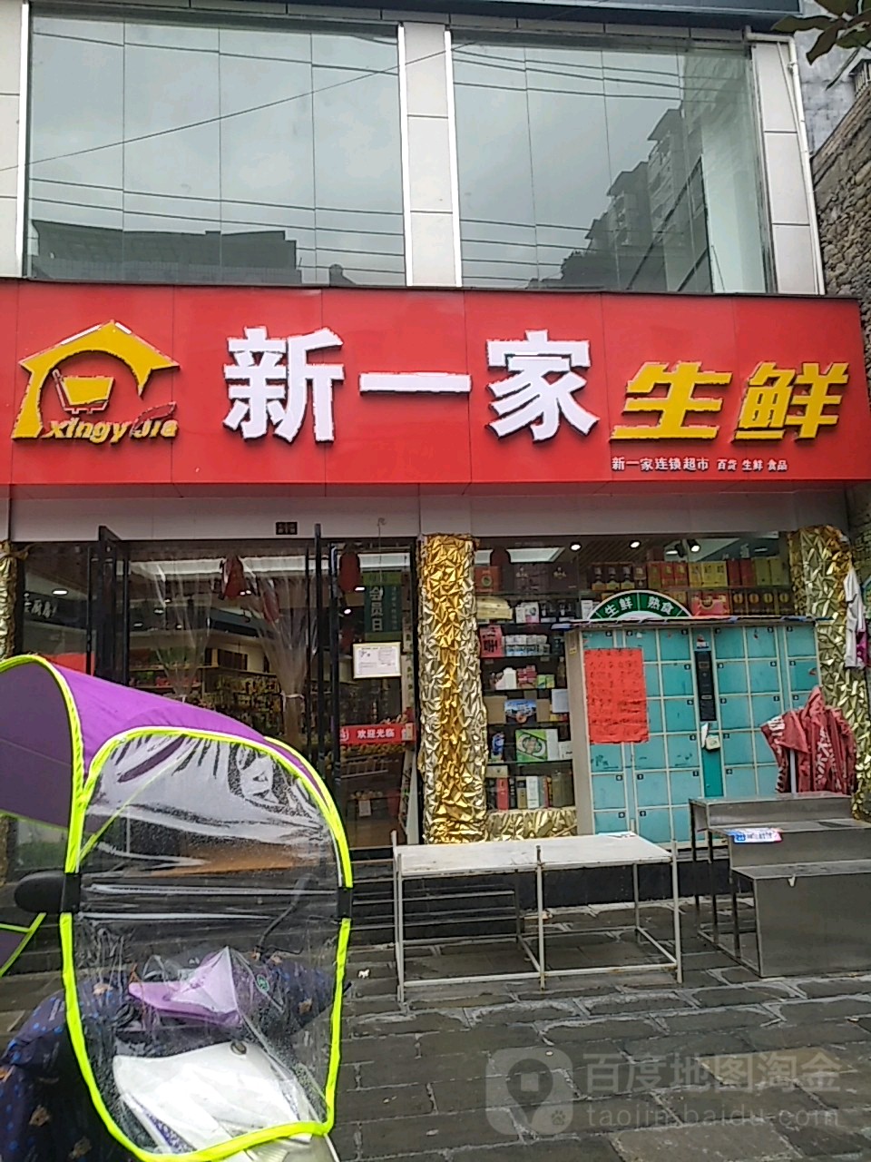 新一家生鲜(广润路店)