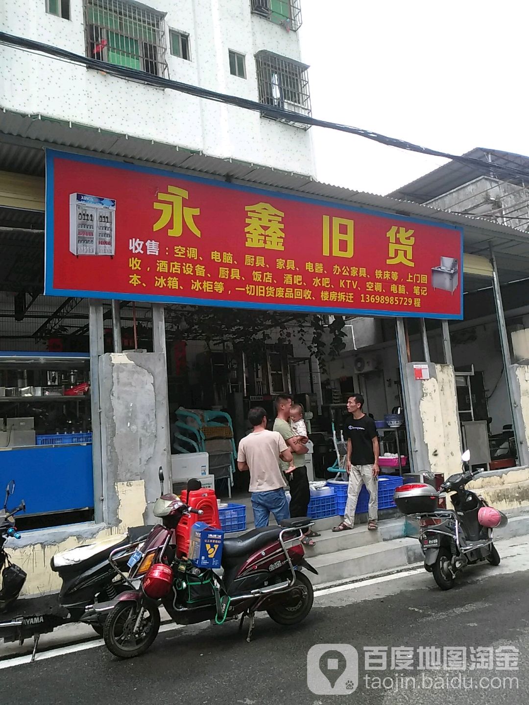 永鑫旧货