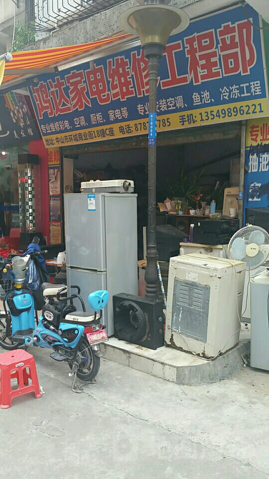 鸿达家电维修工程部