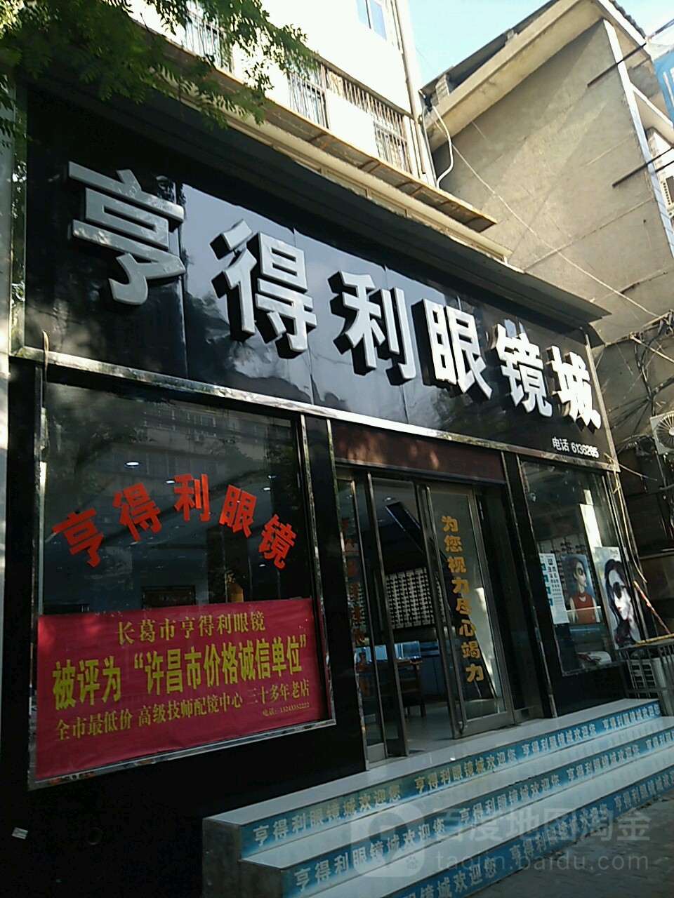 亨得利眼睛城(建设路店)