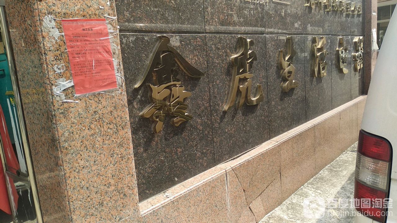 鑫虎生活电器