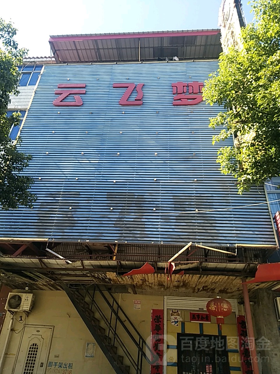 云飞梦