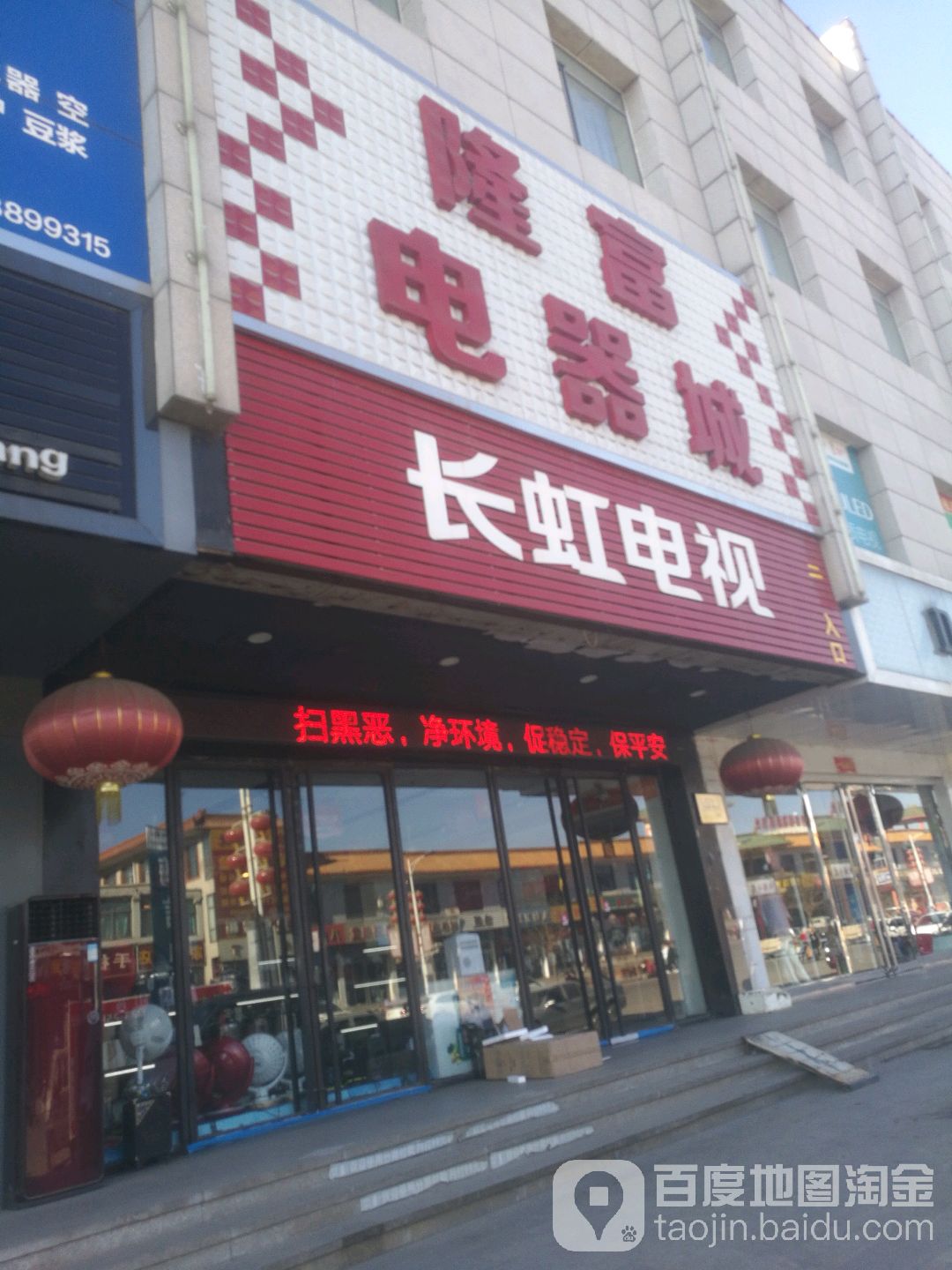 隆富电气城