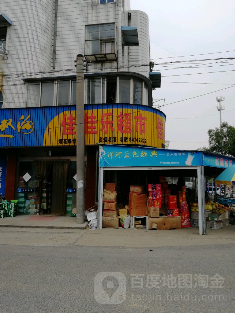佳佳家超市(三阳南路店)