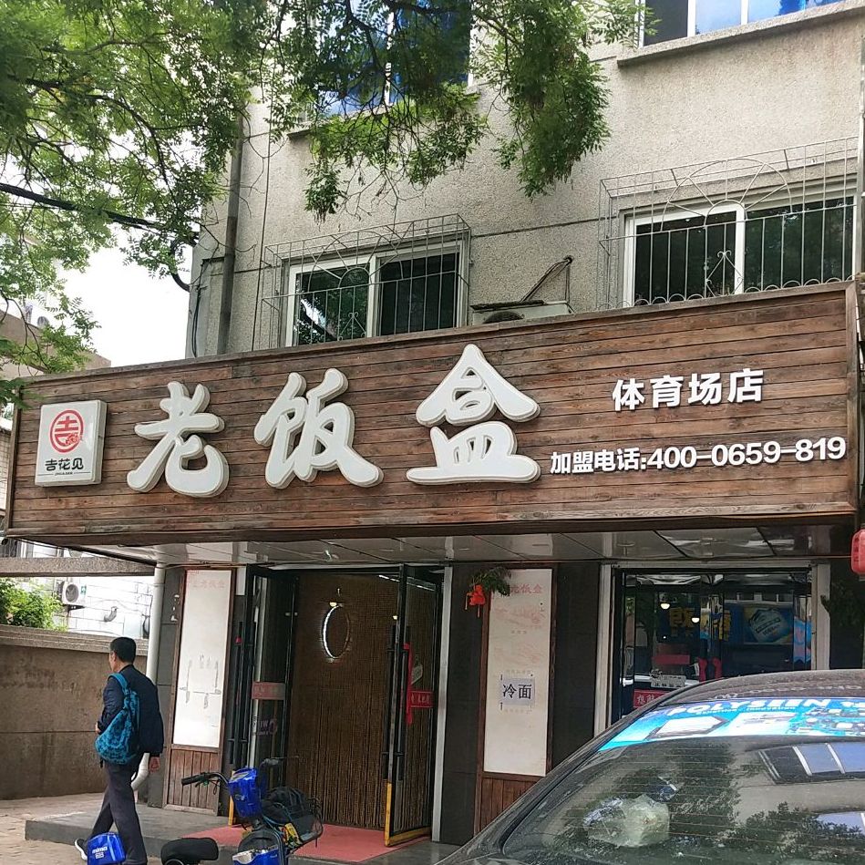 吉花见老饭盒(体育场店)