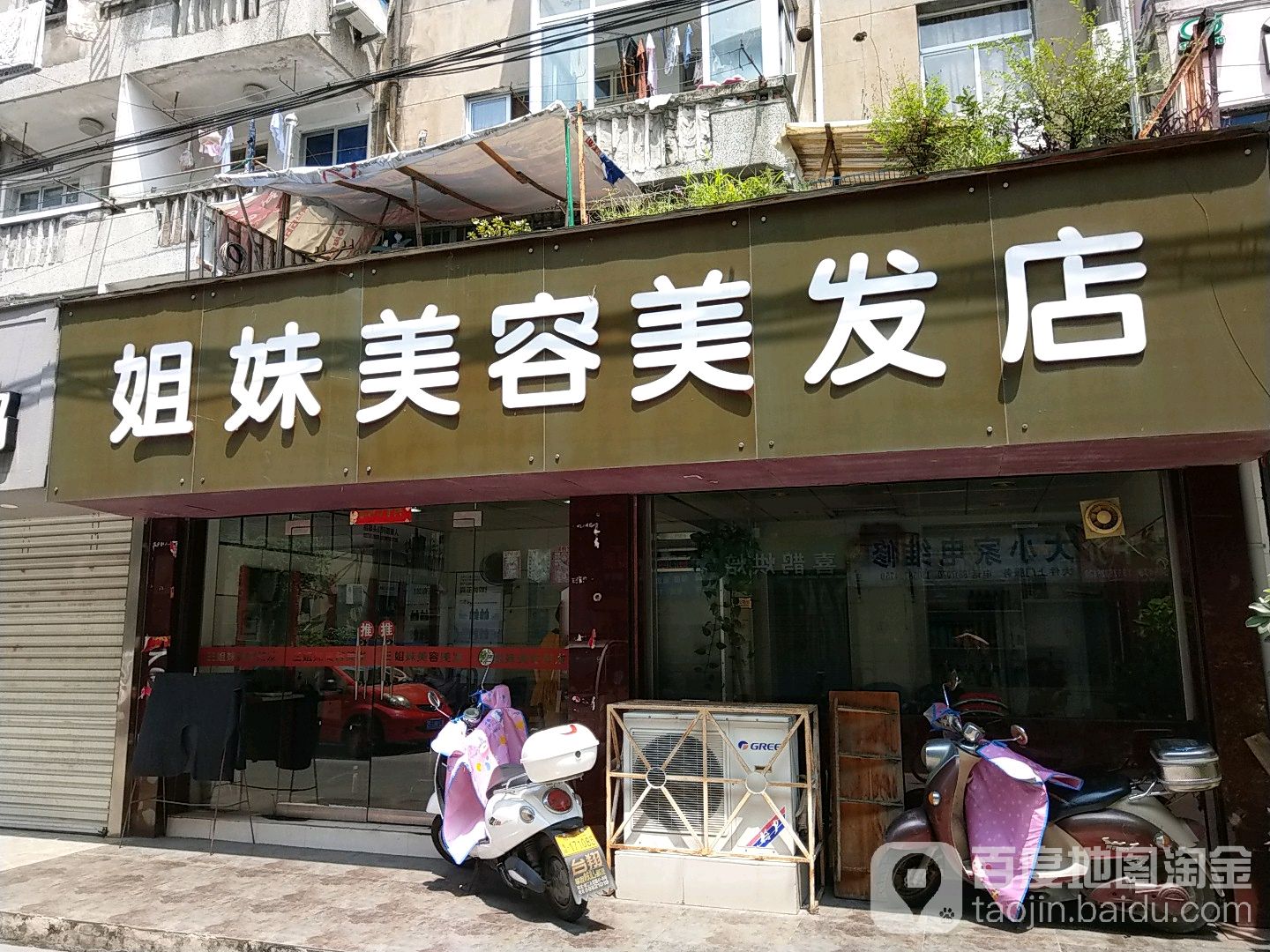 姐妹内容美发店(轮渡路店)