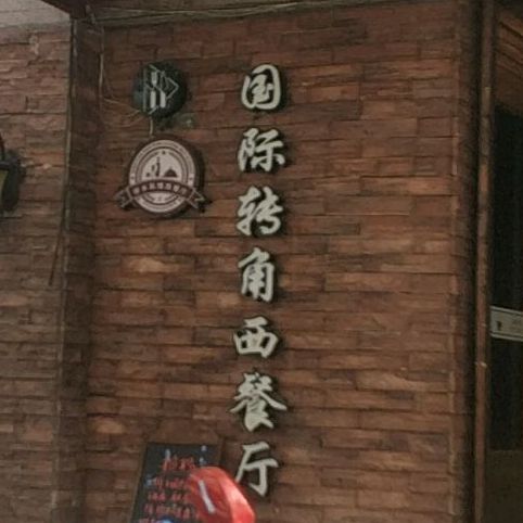 国际转交西餐厅